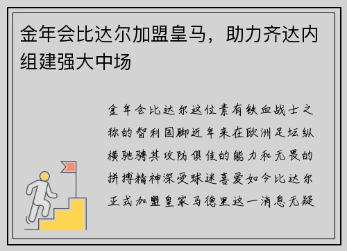 金年会比达尔加盟皇马，助力齐达内组建强大中场