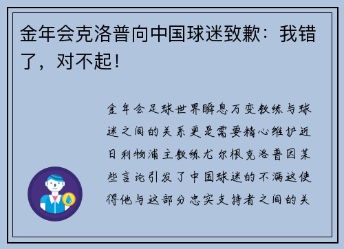金年会克洛普向中国球迷致歉：我错了，对不起！