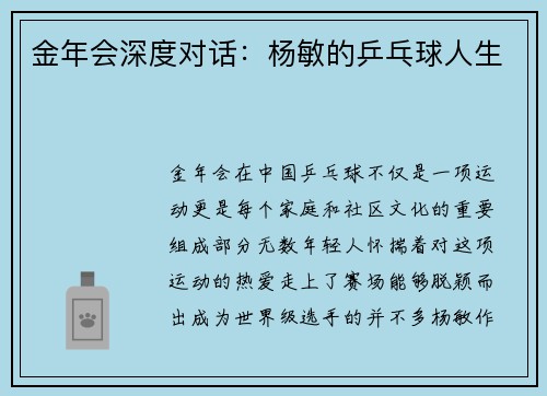 金年会深度对话：杨敏的乒乓球人生
