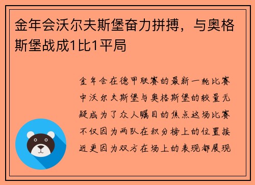 金年会沃尔夫斯堡奋力拼搏，与奥格斯堡战成1比1平局