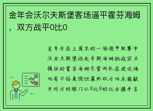金年会沃尔夫斯堡客场逼平霍芬海姆，双方战平0比0