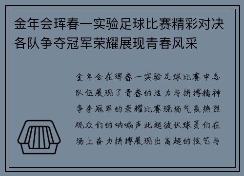 金年会珲春一实验足球比赛精彩对决各队争夺冠军荣耀展现青春风采