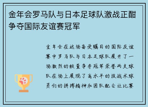 金年会罗马队与日本足球队激战正酣争夺国际友谊赛冠军