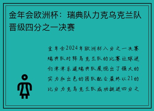 金年会欧洲杯：瑞典队力克乌克兰队晋级四分之一决赛