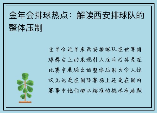 金年会排球热点：解读西安排球队的整体压制