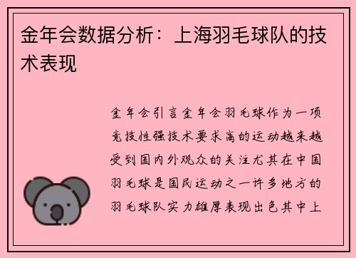 金年会数据分析：上海羽毛球队的技术表现