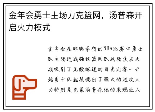 金年会勇士主场力克篮网，汤普森开启火力模式