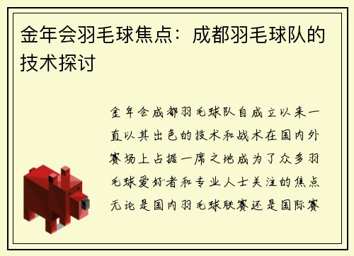 金年会羽毛球焦点：成都羽毛球队的技术探讨