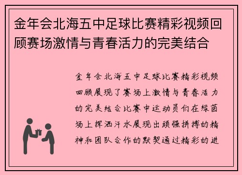 金年会北海五中足球比赛精彩视频回顾赛场激情与青春活力的完美结合