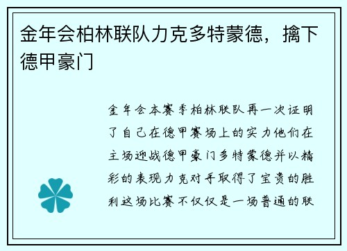 金年会柏林联队力克多特蒙德，擒下德甲豪门