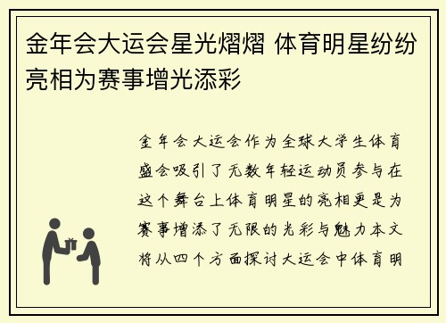 金年会大运会星光熠熠 体育明星纷纷亮相为赛事增光添彩