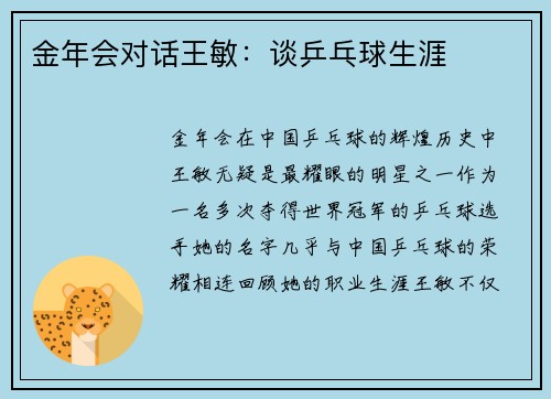 金年会对话王敏：谈乒乓球生涯