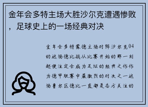 金年会多特主场大胜沙尔克遭遇惨败，足球史上的一场经典对决