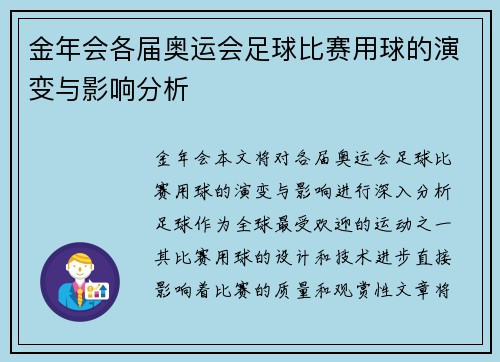 金年会各届奥运会足球比赛用球的演变与影响分析