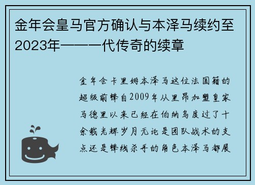 金年会皇马官方确认与本泽马续约至2023年——一代传奇的续章