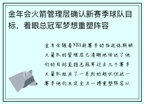 金年会火箭管理层确认新赛季球队目标，着眼总冠军梦想重塑阵容