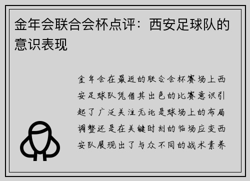 金年会联合会杯点评：西安足球队的意识表现