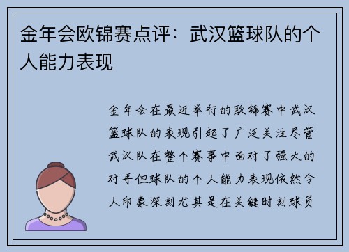 金年会欧锦赛点评：武汉篮球队的个人能力表现