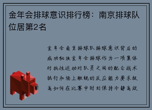金年会排球意识排行榜：南京排球队位居第2名