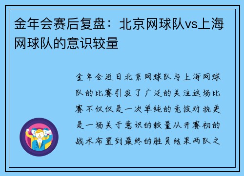 金年会赛后复盘：北京网球队vs上海网球队的意识较量
