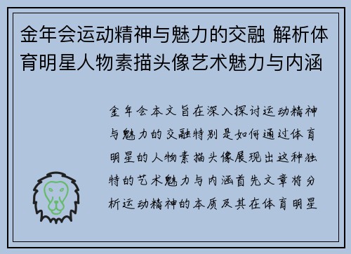 金年会运动精神与魅力的交融 解析体育明星人物素描头像艺术魅力与内涵