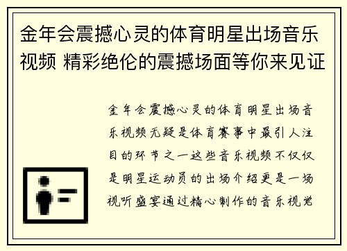 金年会震撼心灵的体育明星出场音乐视频 精彩绝伦的震撼场面等你来见证