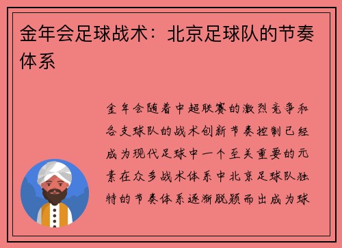 金年会足球战术：北京足球队的节奏体系