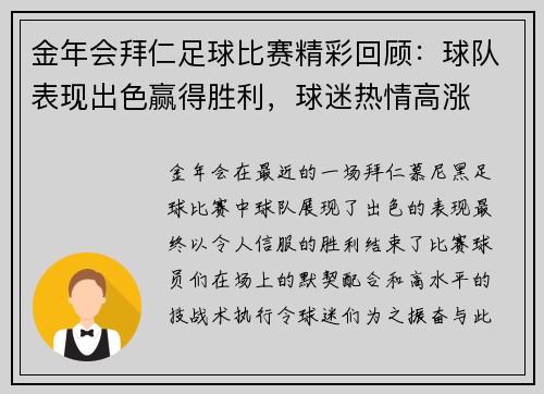 金年会拜仁足球比赛精彩回顾：球队表现出色赢得胜利，球迷热情高涨