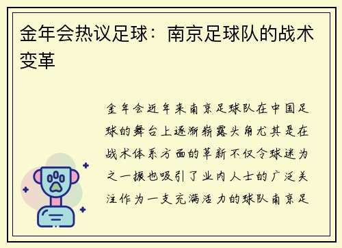 金年会热议足球：南京足球队的战术变革