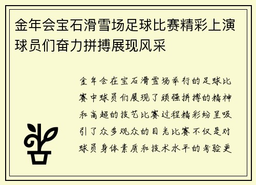 金年会宝石滑雪场足球比赛精彩上演球员们奋力拼搏展现风采