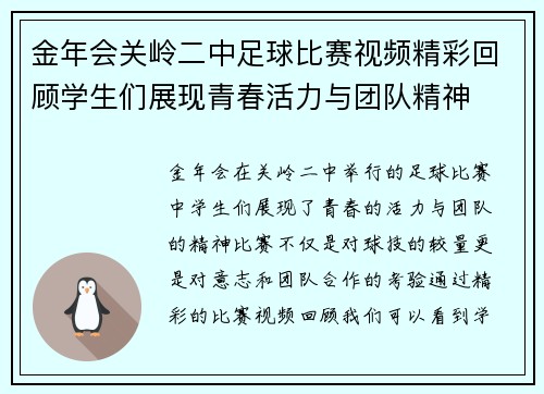 金年会关岭二中足球比赛视频精彩回顾学生们展现青春活力与团队精神