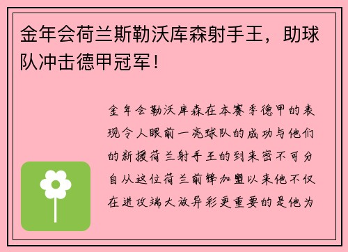 金年会荷兰斯勒沃库森射手王，助球队冲击德甲冠军！