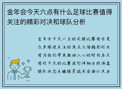 金年会今天六点有什么足球比赛值得关注的精彩对决和球队分析