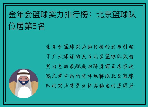 金年会篮球实力排行榜：北京篮球队位居第5名
