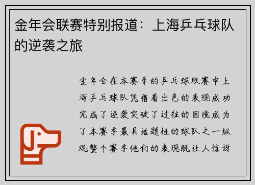 金年会联赛特别报道：上海乒乓球队的逆袭之旅