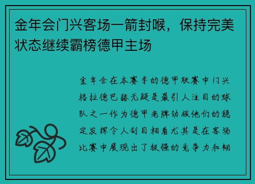 金年会门兴客场一箭封喉，保持完美状态继续霸榜德甲主场