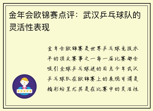 金年会欧锦赛点评：武汉乒乓球队的灵活性表现