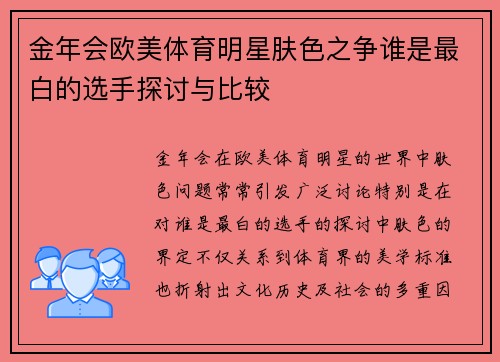 金年会欧美体育明星肤色之争谁是最白的选手探讨与比较