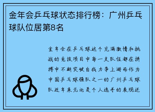 金年会乒乓球状态排行榜：广州乒乓球队位居第8名
