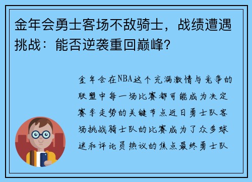 金年会勇士客场不敌骑士，战绩遭遇挑战：能否逆袭重回巅峰？