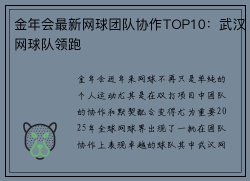 金年会最新网球团队协作TOP10：武汉网球队领跑