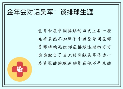 金年会对话吴军：谈排球生涯
