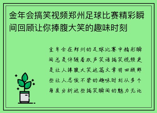 金年会搞笑视频郑州足球比赛精彩瞬间回顾让你捧腹大笑的趣味时刻