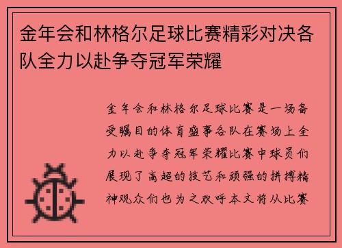 金年会和林格尔足球比赛精彩对决各队全力以赴争夺冠军荣耀
