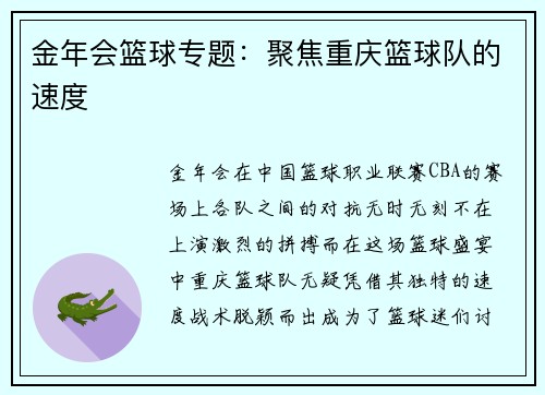 金年会篮球专题：聚焦重庆篮球队的速度