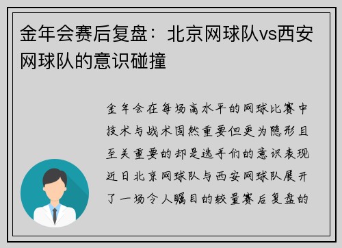 金年会赛后复盘：北京网球队vs西安网球队的意识碰撞