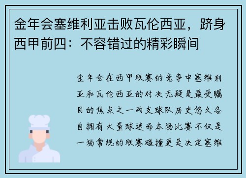金年会塞维利亚击败瓦伦西亚，跻身西甲前四：不容错过的精彩瞬间