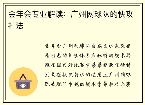 金年会专业解读：广州网球队的快攻打法