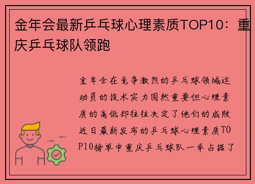 金年会最新乒乓球心理素质TOP10：重庆乒乓球队领跑