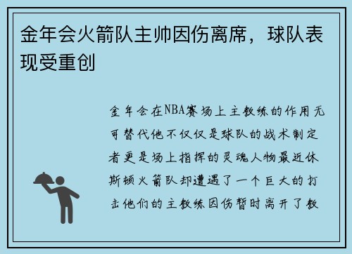 金年会火箭队主帅因伤离席，球队表现受重创